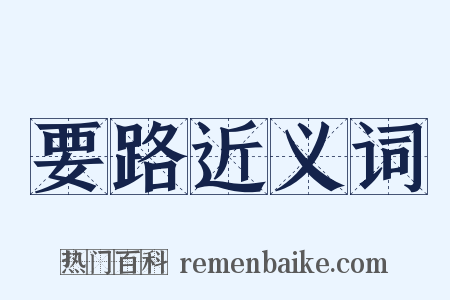 要路近义词是什么意思的图片